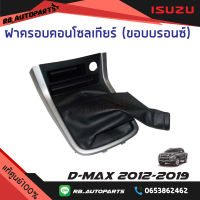 ฝาครอบคอนโซลเกียร์ ขอบบรอนซ์ เกียร์ธรรมดา Isuzu D-max ปี 2012-2019 แท้ศูนย์100%