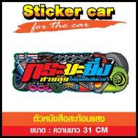 สติ๊กเกอร์ติดรถ sticker สติ๊กเกอร์แต่งรถ จำนวน 1 ชิ้น ขนาด 30 เซนติเมตร (ตัวหนังสือสะท้อนแสง) บริการเก็บเงินปลายทาง สำหรับคุณ