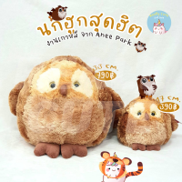 ReallyCute (พร้อมส่ง) ตุ๊กตา นกฮูก Anee Park