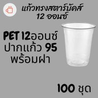 แก้วพลาสติก FPC PET FP-12oz.Ø95 พร้อมฝา [100ชุด] แก้ว 12 ออนซ์แก้ว PET 12 ออนซ์ หนา ทรงสตาร์บัคส์ปาก 95 มม.