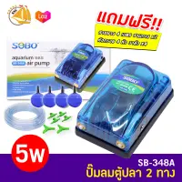 SOBO SB-348A ปั๊มลมตู้ปลา ปั๊มออกซิเจน บ่อปลา 2 ทาง กำลังไฟ 5W แถมฟรีชุดข้อต่อ (Size S) *ของแถมอาจมีการเปลี่ยนแปลงสีและรุ่น