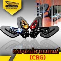 SUPER POWER กระจกปลายแฮนด์ CRG(1คู่)