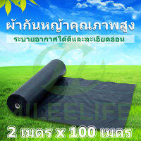 ?16บาท/ตรม.? พลาสติกคลุมดิน Size 2.0m x 100m 2~3ปี ป้องกันรังสี UV หมดปัญหาหญ้าขึ้นกวน weed protection landscape