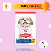 Hills Adult 7+ Small Bites dry senior dog food ฮิลล์ อาหารสุนัข สูงอายุ 7 ปีขึ้นไป สุนัขแก่ เม็ดเล็ก ขนาด 2 kg