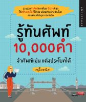 รู้ทันศัพท์ 10,000 คำ จำศัพท์แม่น แต่งประโยคได้