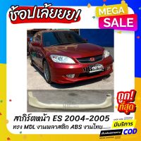 ( Promotion+++) คุ้มที่สุด ลิ้นหน้า Civic Dimension ES 2004-2005 ทรง MODULO งานไทย พลาสติก ABS ราคาดี กันชน หน้า กันชน หลัง กันชน หน้า ออฟ โร ด กันชน หลัง วี โก้