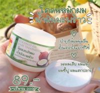 โคลนหมักผมน้ำมันมะพร้าว ขนาด 300 กรัม COCONUT OIL HAIR TREATMANT(1 กระปุก)