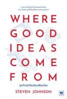 WHERE GOOD IDEAS COME FROM จุดกำเนิดฯ