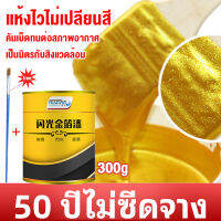 ?ไม่ซีดจางเป็นเวลา 50 ?300g สีทาฟอยล์ทอง/สีทาทองลวก /สีทาฟอยล์ทองที่แวววาว ตกแต่งงานฝีมือ ทนต่อสภาพอากา ศและกันน้ำ สุกสกาวดั่งทองคำแ