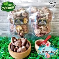 ?อาหารแห้ง? เห็ดหอม เห็ดหอมแห้ง ขนาด 50 กรัม Dried Chinese Mushroom