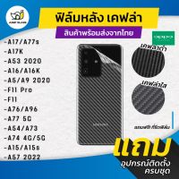 ฟิล์มหลังเคฟล่า Oppo รุ่น A17,A17k,A77s,A53,A16,A16k,A5,A9 2020,A9,F11 Pro,A76,A96,A77 5G,A54,A73,A74 4G,5G,A15,A15s,A57