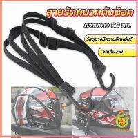 Thai Pioneers สายรัดหมวกกันน็อค 60cm  ที่รัดหมวกกันน็อค ติดเบาะรถมอเตอร์ไซค์ Helmet elastic rope