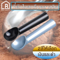 SH ที่ตักไอศครีม ที่ตักไอศกรีมคลาสสิค อลูมิเนียม Ice Cream Scooper ที่ตักไอติม 4 cm ที่ตักไอครีม ที่ตักไอสครีม scoop ตักไอติม ตักไอศครีม ตักไอครีม