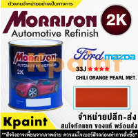 [MORRISON] สีพ่นรถยนต์ สีมอร์ริสัน ฟอร์ด / มาสด้า เบอร์ FD-33J **** ขนาด 1 ลิตร - สีมอริสัน FORD/Mazda