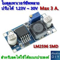 โมดูลเพาเวอร์ซัพพลาย LM2596 SMD  ADJ DC-DC  ปรับได้ 1.23 V. ~ 30 V. สูงสุด  3 A. ใช้ปรับลดแรงดันลงเท่านั้น