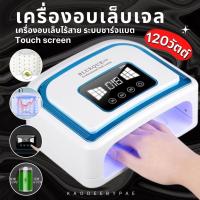 เครื่องอบเล็บ ไร้สาย เครื่องอบเล็บเจล UV/LED 120W LED 30 ดวง