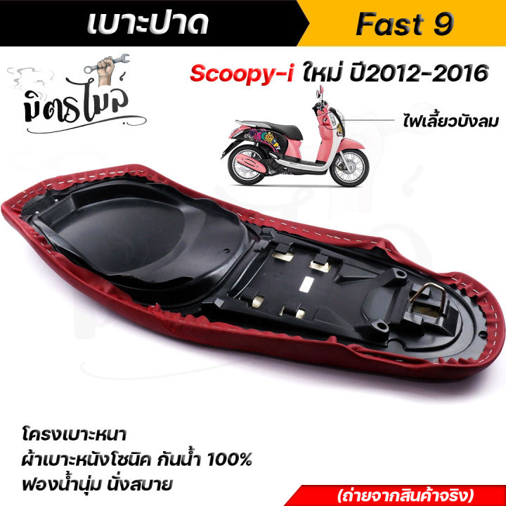 เบาะปาดสกู๊ปปี้-งานสวย-งานดี-scoopy-i-ปี2012-2016-เบาะปาดทรงกลาง-ด้ายแดง-งานสวยคุณภาพดี-เบาะแต่ง-เบาะมอเตอร์ไซด์-เบาะscoopy-เบาะสกู๊ปปี้-เบาะscoopyi