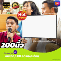 200นิ้ว  สังสรรค์ร้องเพลงจอใหญ่เต็มตา เจาะตาไก่ให้เยอะ แบบพกพาสีขาวผ้าวัสดุ จอโปรเจคเตอร์จอ 16:9จอสีขาวภาพระดับ HD แข็งแรง ทนทานราคาเริ่มต้น350บาทการันตีการรับประกัน