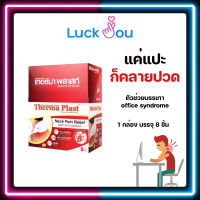 Therma Plast แผ่นประคบร้อน เทอร์มา พลาสท์ (คอ) 8ชิ้น/กล่อง [1220026]