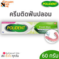 polident โพลิเดนท์ครีมติดฟันปลอม 60g กลิ่น เฟรช มิ้นต์ 1 ชิ้น