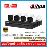 Dahua ชุดกล้องวงจรปิด 4 ตัว XVR5104HS-i3 1 เครื่อง, กล้อง B2A21 2MP 4 ตัว