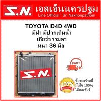 หม้อน้ำ รถยนต์ โตโยต้า ดีโฟร์ดี TOYOTA D4D 4WD มีฝา มีปากเติมน้ำ เกียร์ธรรมดา  หนา 36 มิล