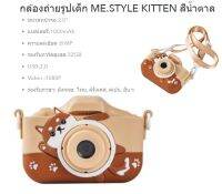 กล้องถ่ายรูปเด็ก ME.STYLE KITTEN สีน้ำตาล ประกัน ส่งฟรี