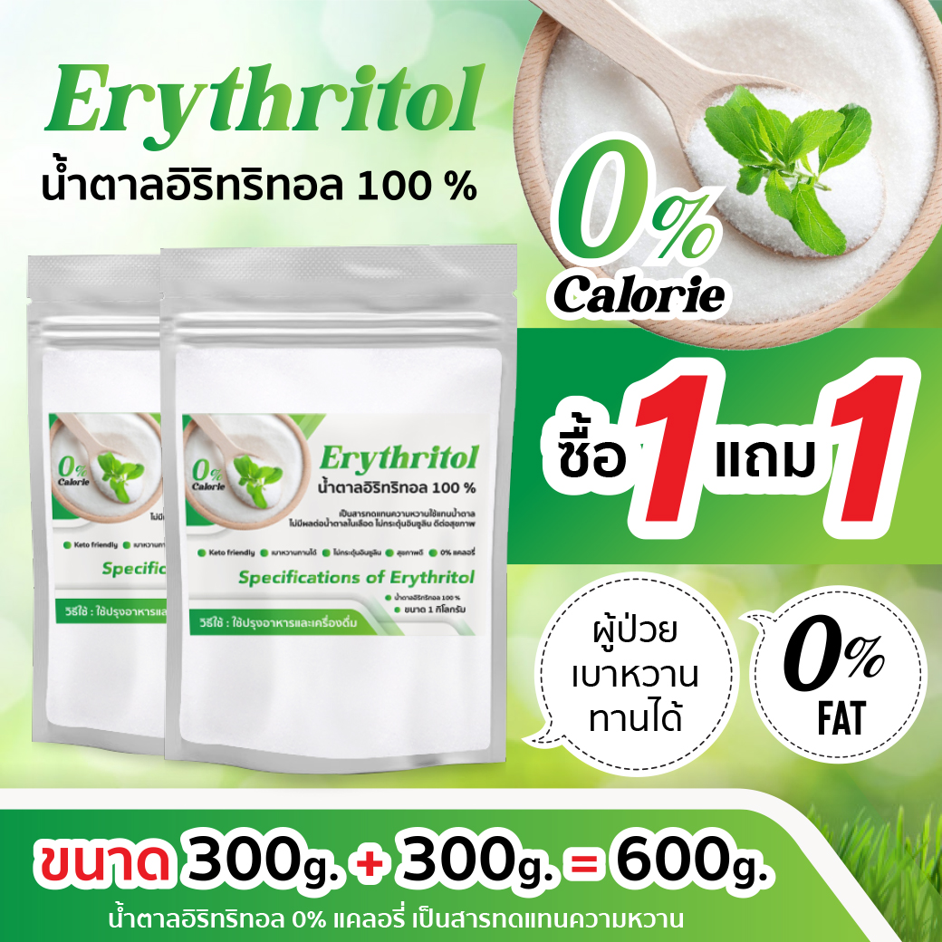 1 แถม 1(300กรัม) น้ำตาลคีโต keto erythritol อีริทริทอล อีริทลีทอล สารให้ความหวานแทนน้ำตาล ไม่ขมปลายลิ้น