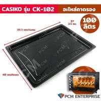 CASIKO (PCM) อะไหล่  ถาด  เตาอบอลูมิเนียม ขนาด 100 ลิตร 60 ลิตร 35 ลิตร 35 ลิตร รุ่น CASIKO