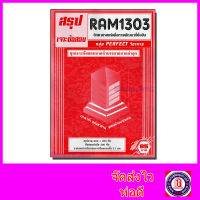 ชีทราม ข้อสอบ เจาะข้อสอบ RAM1303 วิทยาศาสตร์เพื่อการพัฒนาที่ยั่งยืน (ข้อสอบปรนัย) Sheetandbook PFT0186