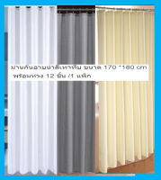 (โปรโมชั่น+++) SS ม่านกั้นอาบน้ำ ทึบพร้อมห่วง สีเทา สีครีม สีขาว