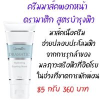 ครีมมาส์คพอกหน้า ดรามาติก สูตรบำรุงผิว 85 กรัม 360 บาท