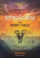 จอมพราน ตอน เทวรูปงาช้าง : The Ivory Child [หนังสือสภาพ 70%]