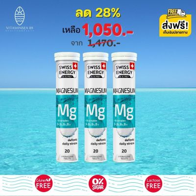 ส่งฟรี Swiss Energy Magnesium +B-complex (3 หลอด) เม็ดฟู่แมกนีเซียม วิตามินบีรวม อาหารเสริมสำหรับนอนไม่หลับ บรรเทาความเครียด ลดไมเกรน ดูแลสมอง