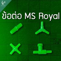 ข้อต่อ MS Royal สำหรับต่อกับสายยางเลี้ยงปลา(ต่อตรง,สามทาง,สี่ทาง,วาล์วลม)(3ชิ้น)