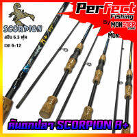 คันตกปลา SCORPION รุ่น A+ S632 ขนาด 6.3 ฟุต แบบ 2 ท่อน (มีทั้ง สปิ้นและเบท)