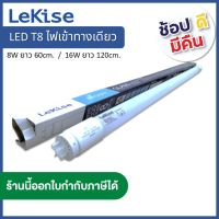 (แพ็ค 4 หลอด) LeKise LED T8 8W , 16W ขั้ว G13 แบบไฟเข้าทางเดียว หลอดแอลอีดี