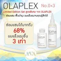 OLAPLEX No.0 &amp; No.3 เซ็ทคู่ทรีทเมนต์ซ่อมแซมผมเสียขั้นรุนแรง หรือผมที่ผ่านการทำเคมีบ่อยๆ หรือผ่านการฟอก ทำสี ดัด ยืดผมยาว ฉลากไทย แท้100%