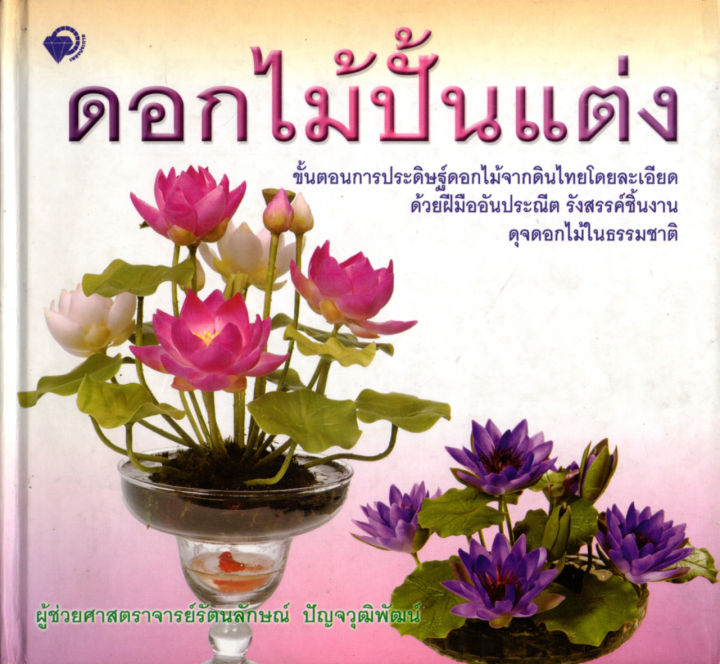 หนังสืองานประดิษฐ์-ดอกไม้ปั้นแต่ง-ปกแข็ง