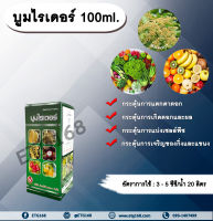 บูมไรเดอร์ 100ml. สารไซโตไคนิน กระตุ้นการแตกตาดอก กระตุ้นการแบ่งเซลล์ กระตุ้นการเจริญของกิ่งและแขนง กระตุ้นการเกิดดอกและผล