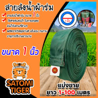 สายส่งน้ำผ้าร่ม ขนาด 1 นิ้ว (คละสี) มีให้เลือกยาว 1-100 เมตร สายส่งน้ำเกษตร สายส่งน้ำเข้าไร่เข้านา สายผ้าร่มส่งน้ำ สายส่งน้ำ