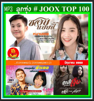 [USB/CD] MP3 ลูกทุ่งรวมฮิต JOOX CHART TOP 100 : มิถุนายน 2562 #เพลงไทย #เพลงลูกทุ่ง
