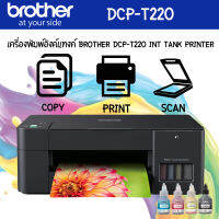 เครื่องปริ้นท์อเนกประสงค์ BROTHER รุ่น DCP-T220+แทงค์แท้จากโรงงาน+หมึกแท้พร้อมใช้งาน 1 ชุด