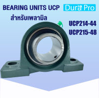 UCP214-44 UCP215-48 ตลับลูกปืนตุ๊กตา BEARING UNITS  ตลับลูกปืนสำหรับเพลานิ้ว UCP214-44 - UCP215-48 ( UC + P = UCP ) โดย Dura Pro