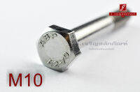 น็อตหัวเหลี่ยมสแตนเลส Stainless Steel Hex Bolt M10x70 เกลียวไม่ตลอด