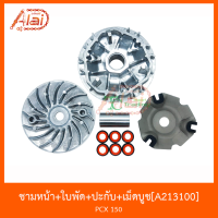 A213100 ชามหน้า+ใบพัด+ปะกับ+เม็ดบูช PCX 150