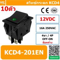 สวิท กระดกไฟจุด เกรดA KCD4 4P สวิท กระดกไฟจุด แบบหนา 4ขา Rocker Switch ON-OFF 12VDC (เหลือง) By เอสพีอี บ้านหม้อ SPE Banmoh