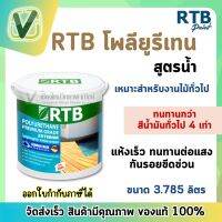 (ของแท้ ส่งไว) RTB โพลียูรีเทน (พร้อมส่ง) สูตรน้ำ งานภายนอก ขนาด 3.785 ลิตร มีแบบเงาและแบบด้านให้เลือก เหมาะสำหรับงานไม้