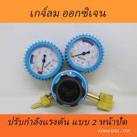 เกจ์ลม ออกซิเจน OXYGEN REGULATOR  ปรับกำลังแรงดันแบบ 2 หน้าปัด ใช้ปรับแรงดันและปริมาณการไหลของ Oxygen ยี่ห้อ BOXING หน้าปัดขนาด 2 นิ้ว อ่านตัวเลขง่าย