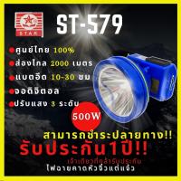 [รับประกัน 1 ปี] ST-579 ไฟฉายคาดหัว 500W จอดิจิตอล ส่องไกล 2000เมตร อึด 10-30 ชั่วโมง ไฟ 3 ระดับ กระพริบได้ มียางกันฝน จอแสดงสถานะแบต ไฟฉาย หน้าไฟ